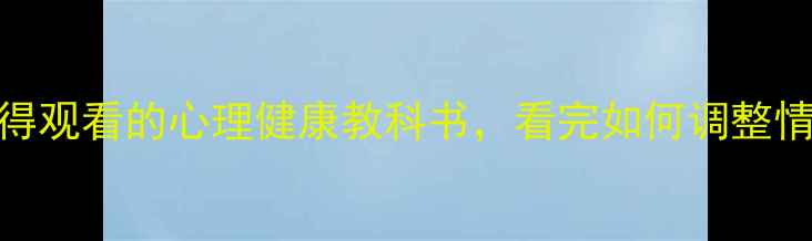 图片 心理罪电影：一部值得观看的心理健康教科书，看完如何调整情绪与改善人际关系？