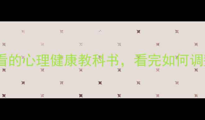 图片 心理罪电影：一部值得观看的心理健康教科书，看完如何调整情绪与改善人际关系？1