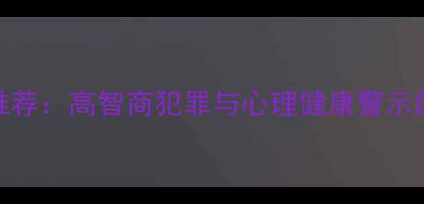 图片 心理罪电视剧推荐：高智商犯罪与心理健康警示的10部必看作品