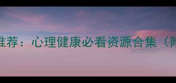 图片 心理罪观看平台推荐：心理健康必看资源合集（附免费观看渠道）