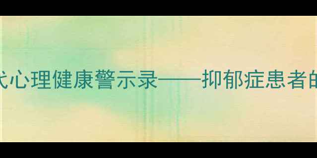 图片 心理罪陈希之死：当代心理健康警示录——抑郁症患者的生存现状与干预策略