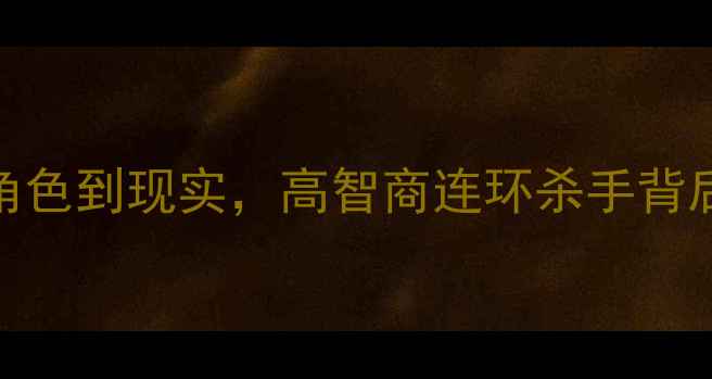 图片 心理罪陈曦扮演者：从角色到现实，高智商连环杀手背后的心理创伤与自救之路