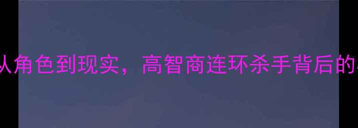 图片 心理罪陈曦扮演者：从角色到现实，高智商连环杀手背后的心理创伤与自救之路1
