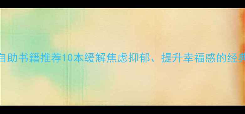 图片 心理自助书籍推荐10本缓解焦虑抑郁、提升幸福感的经典读物