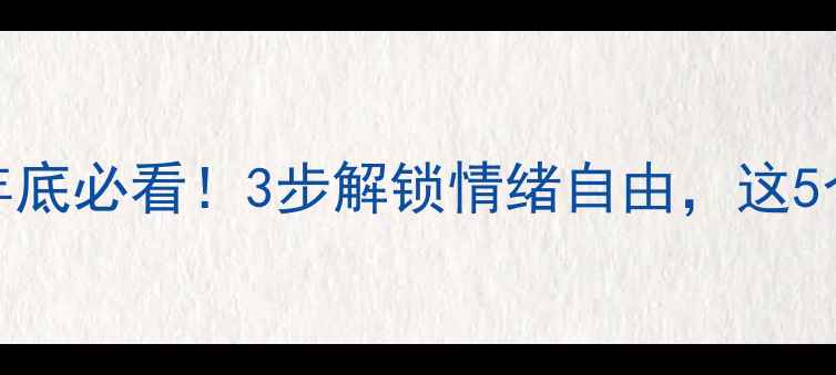 图片 心理自救指南年底必看！3步解锁情绪自由，这5个坑千万别踩🌟