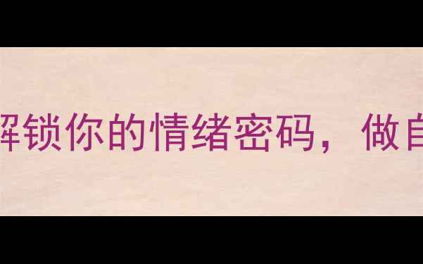 图片 心理自画像｜3步解锁你的情绪密码，做自己的心理医生✨1