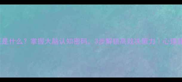 图片 心理表征是什么？掌握大脑认知密码，3步解锁高效决策力｜心理健康干货1