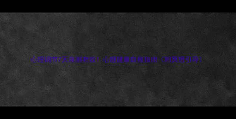 图片 心理调节7天亲测有效！心理健康自救指南（附冥想引导）