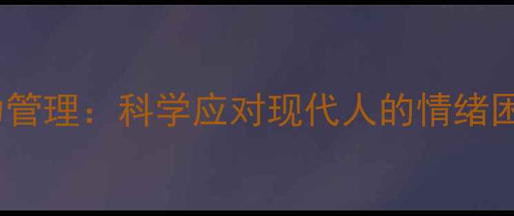 图片 心理调节与压力管理：科学应对现代人的情绪困扰与职场焦虑1