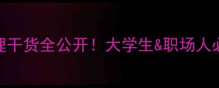 图片 心理调节技巧｜情绪管理干货全公开！大学生&职场人必备的5个心理健康知识1