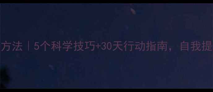 图片 心理调节方法｜5个科学技巧+30天行动指南，自我提升必看！