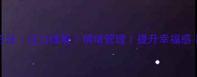 图片 心理调节方法｜压力缓解｜情绪管理｜提升幸福感｜双语学习