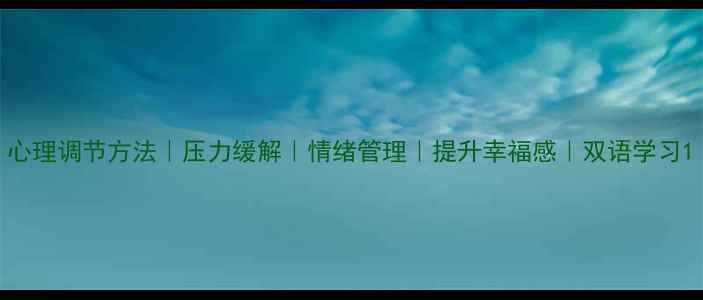 图片 心理调节方法｜压力缓解｜情绪管理｜提升幸福感｜双语学习1