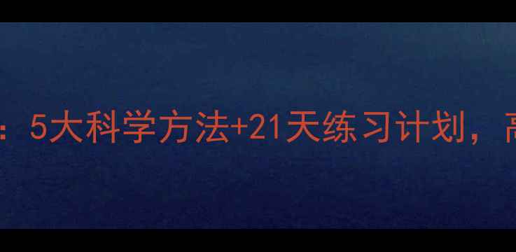 图片 心理调适技能实操：5大科学方法+21天练习计划，高效缓解焦虑压力1