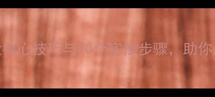 图片 心理辅导全攻略：5大核心技巧与10个实操步骤，助你成为专业心理支持者1
