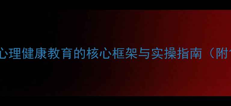 图片 心理辅导理论：心理健康教育的核心框架与实操指南（附10大经典模型）1