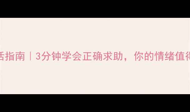 图片 心理辅导电话指南｜3分钟学会正确求助，你的情绪值得被重视📞🌸