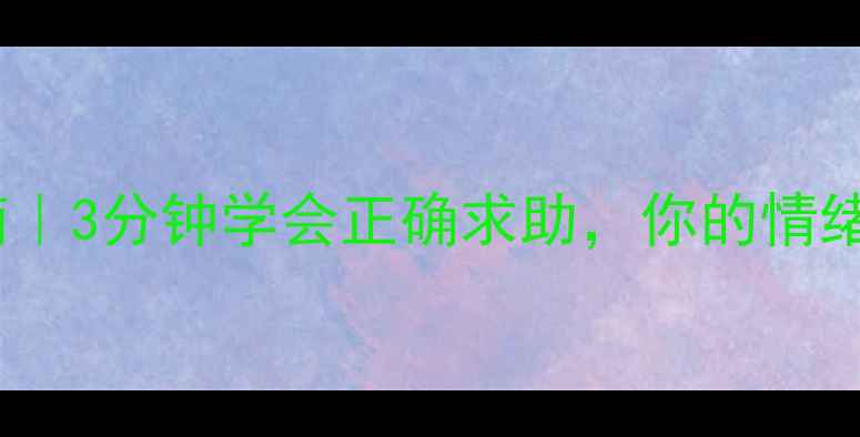 图片 心理辅导电话指南｜3分钟学会正确求助，你的情绪值得被重视📞🌸1
