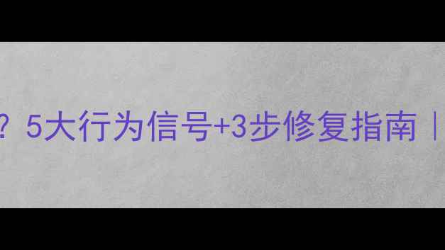 图片 心理边界感缺失？5大行为信号+3步修复指南｜高敏感人群必看