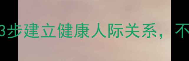 图片 心理边界课件｜3步建立健康人际关系，不再讨好型人格✨