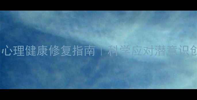 图片 心理追凶18集：心理健康修复指南｜科学应对潜意识创伤的全套方案1