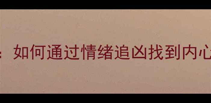图片 心理追凶仲轩：如何通过情绪追凶找到内心创伤的根源？