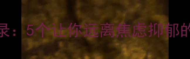 图片 心理追凶启示录：5个让你远离焦虑抑郁的情绪侦探法则