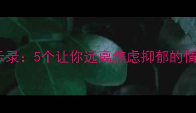 图片 心理追凶启示录：5个让你远离焦虑抑郁的情绪侦探法则1