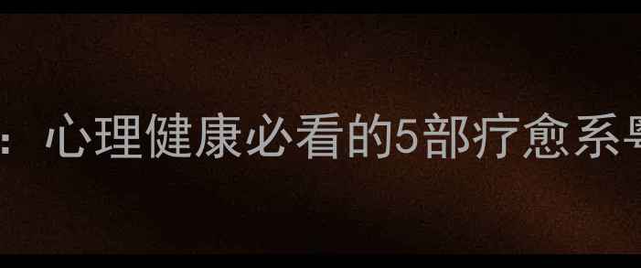 图片 心理追凶粤语剧：心理健康必看的5部疗愈系粤语心理剧推荐1