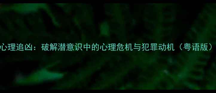 图片 心理追凶：破解潜意识中的心理危机与犯罪动机（粤语版）