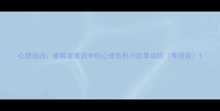 图片 心理追凶：破解潜意识中的心理危机与犯罪动机（粤语版）1