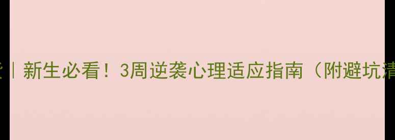 图片 心理适应干货｜新生必看！3周逆袭心理适应指南（附避坑清单+资源包）