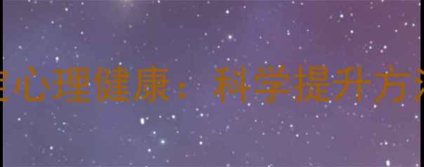 图片 心理适应能力决定心理健康：科学提升方法与自我调节指南