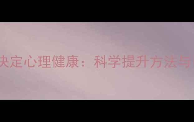 图片 心理适应能力决定心理健康：科学提升方法与自我调节指南1