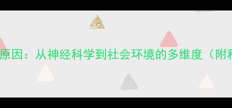 图片 心理问题出现的原因：从神经科学到社会环境的多维度（附科学应对指南）1