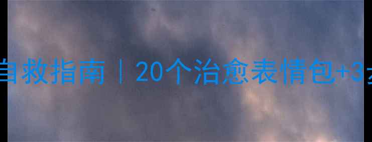 图片 心理阴影面积自救指南｜20个治愈表情包+3步情绪急救法1