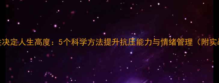 图片 心理韧性决定人生高度：5个科学方法提升抗压能力与情绪管理（附实战指南）