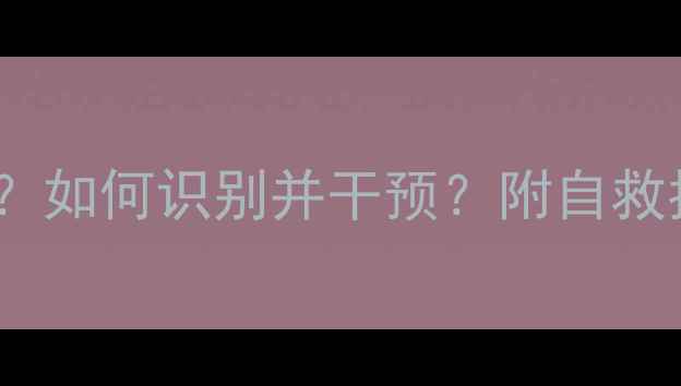 图片 心理预警信号有哪些？如何识别并干预？附自救指南（附真实案例）1