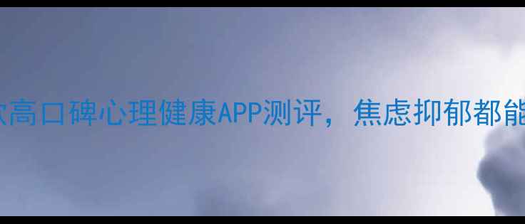 图片 必备！5款高口碑心理健康APP测评，焦虑抑郁都能自救指南