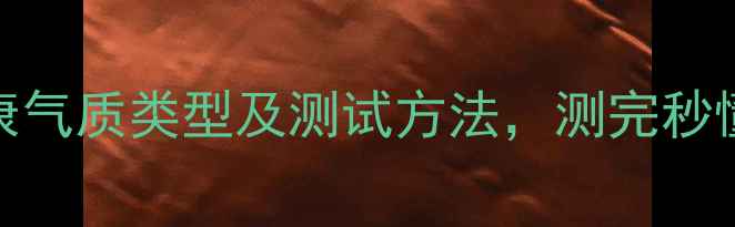 图片 必看！5种心理健康气质类型及测试方法，测完秒懂自己属于哪一类1