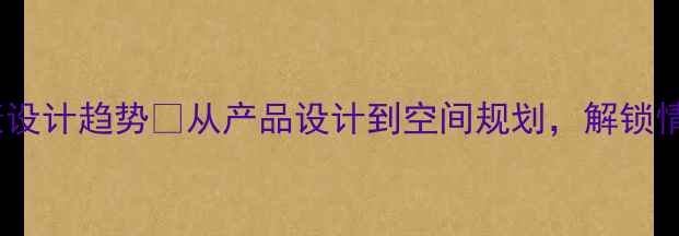 图片 必看！心理健康设计趋势🌱从产品设计到空间规划，解锁情绪疗愈新场景1