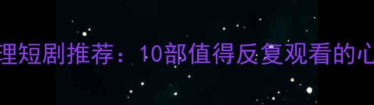 图片 必看！治愈系心理短剧推荐：10部值得反复观看的心理健康影视作品