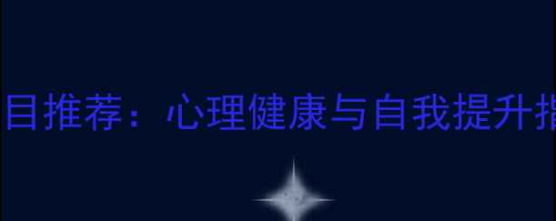 图片 必读！应用心理学经典书目推荐：心理健康与自我提升指南（附书单+阅读方法）