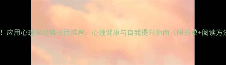 图片 必读！应用心理学经典书目推荐：心理健康与自我提升指南（附书单+阅读方法）1
