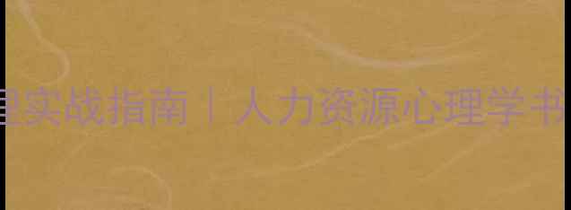图片 必读：员工心理管理实战指南｜人力资源心理学书籍推荐与职场应用1
