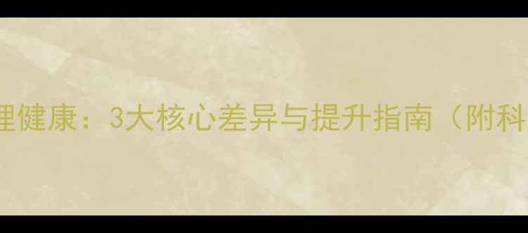 图片 思想健康与心理健康：3大核心差异与提升指南（附科学干预方案）1