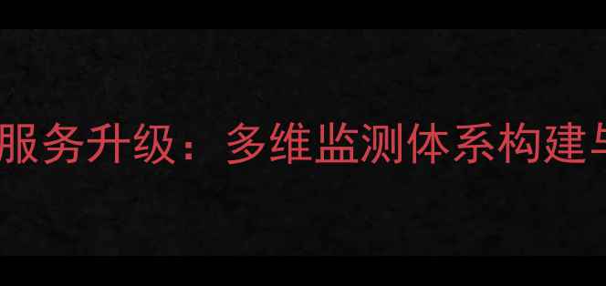 图片 思明区心理健康服务升级：多维监测体系构建与社区干预实践1