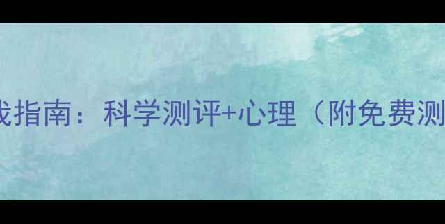 图片 性取向自我指南：科学测评+心理（附免费测试链接）1