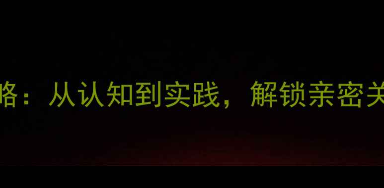 图片 性心理健康培训全攻略：从认知到实践，解锁亲密关系中的自我成长密码