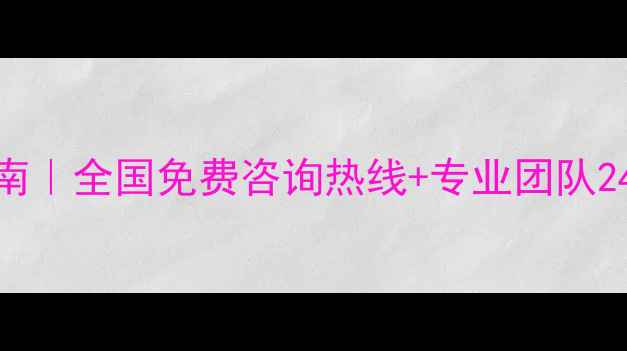图片 性心理健康解忧指南｜全国免费咨询热线+专业团队24小时在线暖心陪伴